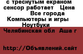 Iphone 6S  с треснутым екраном, сенсор работает › Цена ­ 950 - Все города Компьютеры и игры » Ноутбуки   . Челябинская обл.,Аша г.